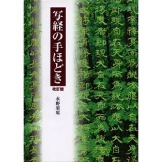 写経の手ほどき「改訂版」