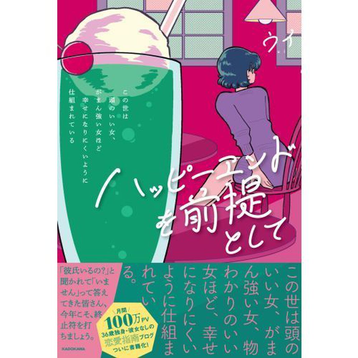 ハッピーエンドを前提として この世は頭のいい女、がまん強い女ほど幸せになりにくいように仕組まれている