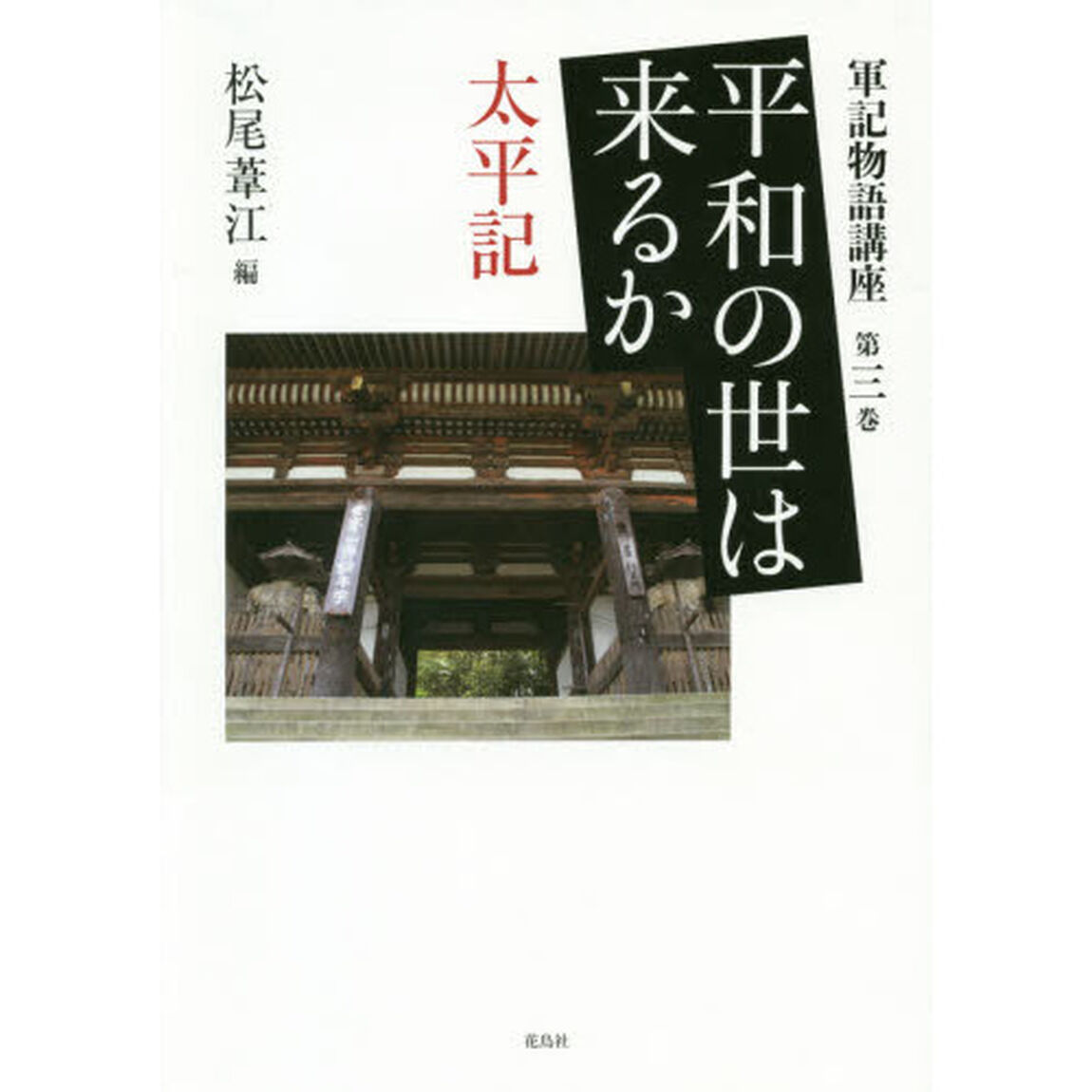 軍記物語講座 第3巻「平和の世は来るか 太平記」