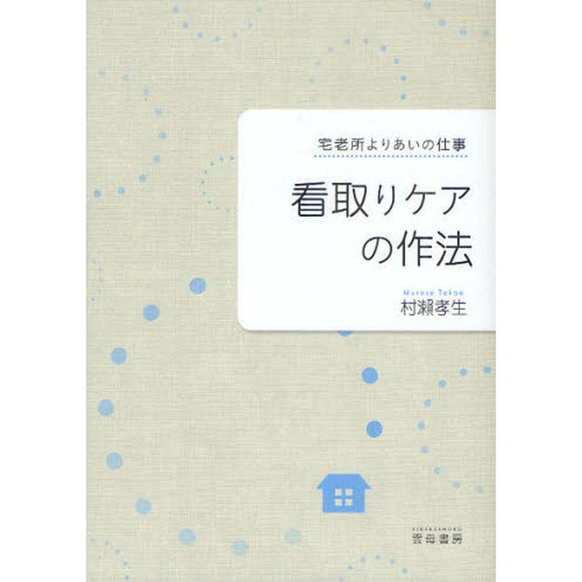 看取りケアの作法　宅老所よりあいの仕事