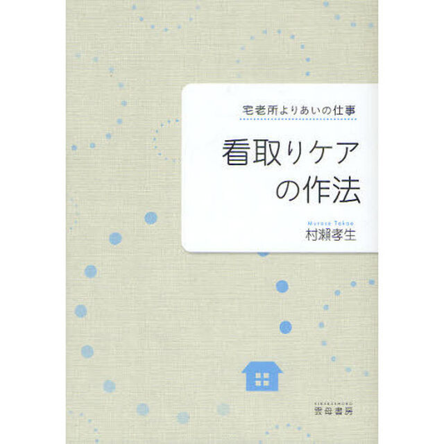 看取りケアの作法　宅老所よりあいの仕事