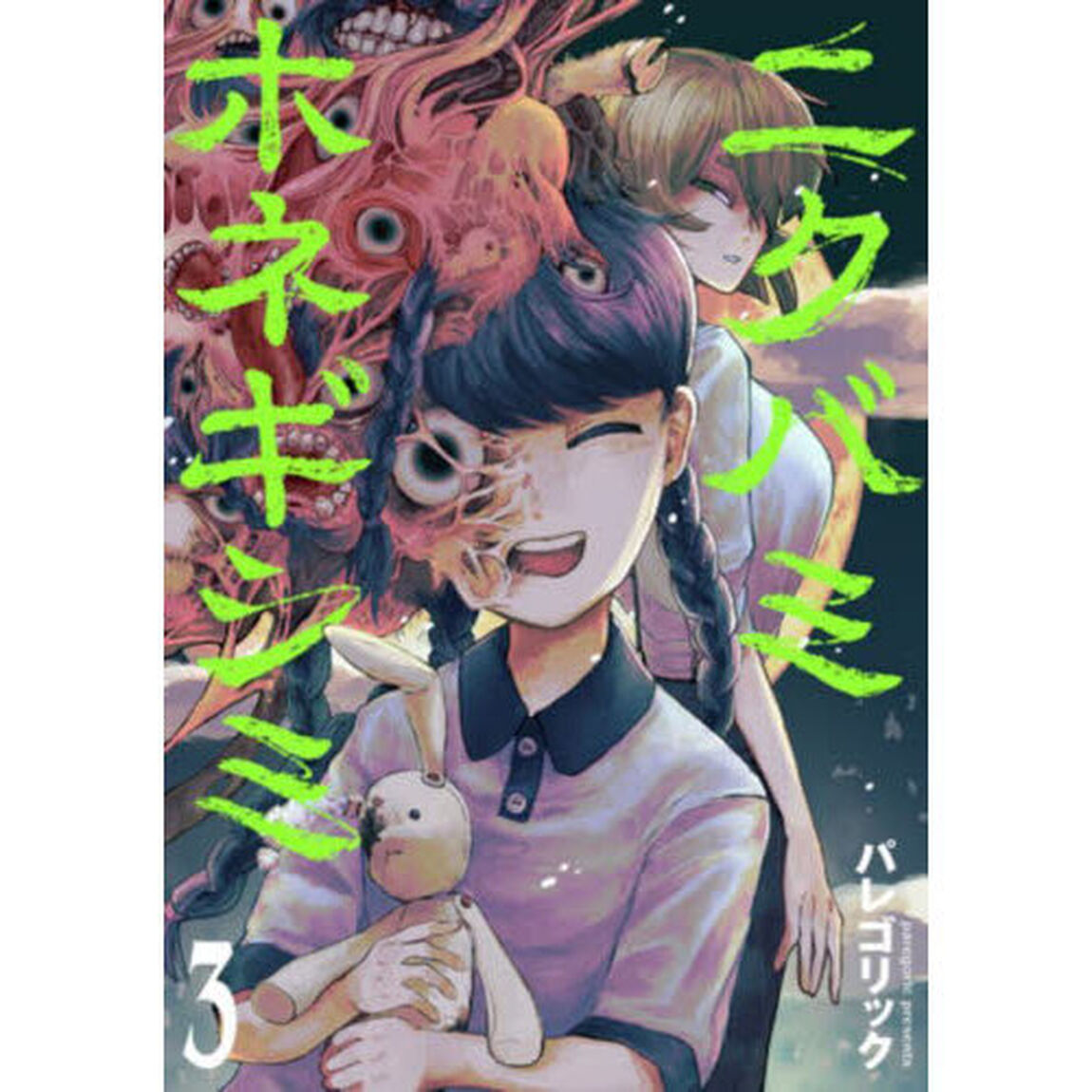 ニクバミホネギシミ　３