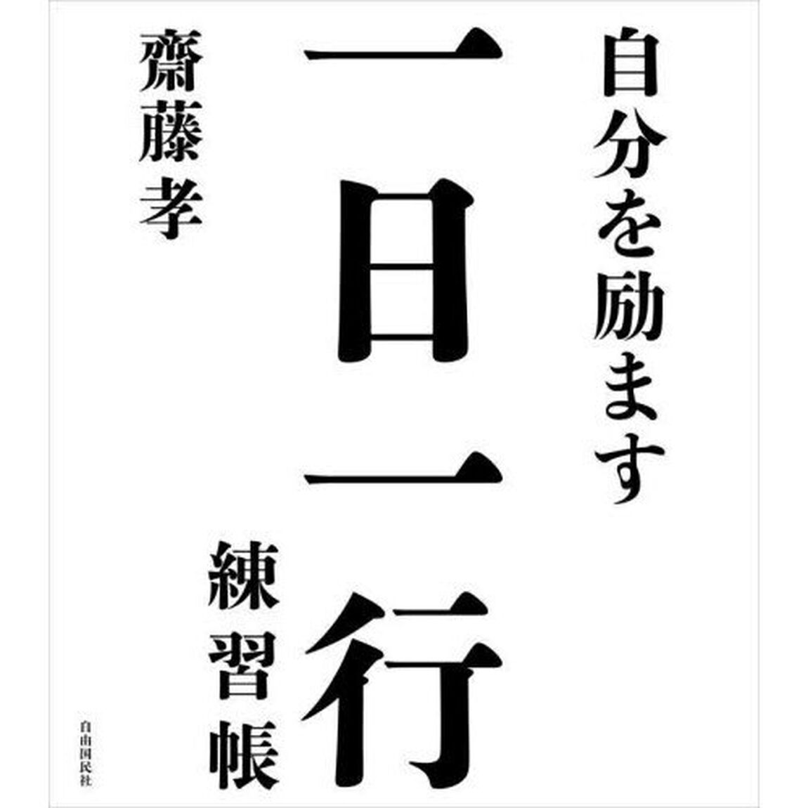 自分を励ます一日一行練習帳
