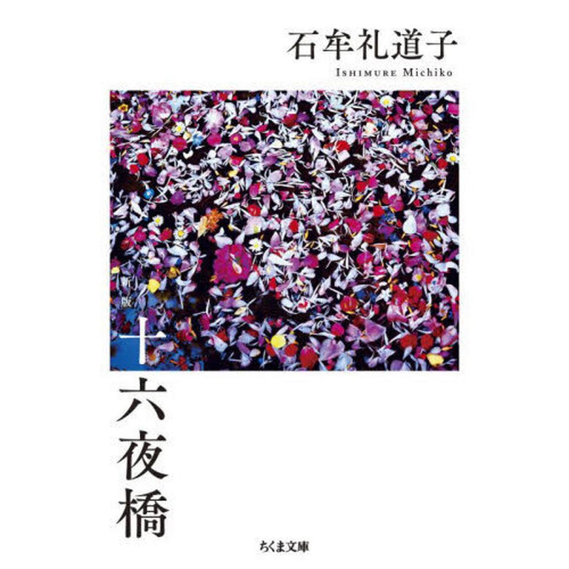 十六夜橋「新版」