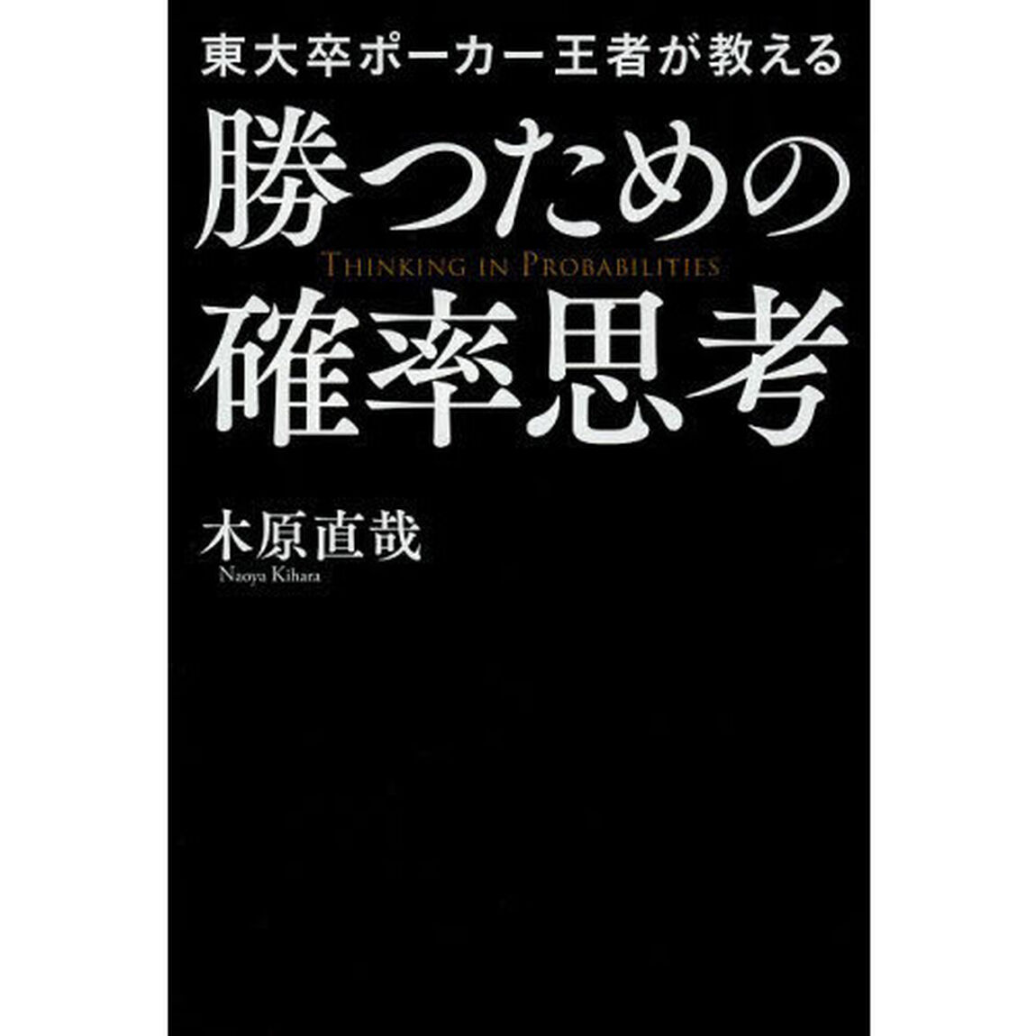東大卒ポーカー王者が教える勝つための確率思考