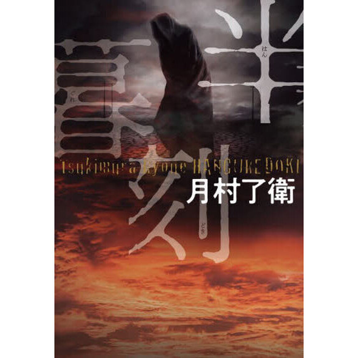 半暮刻