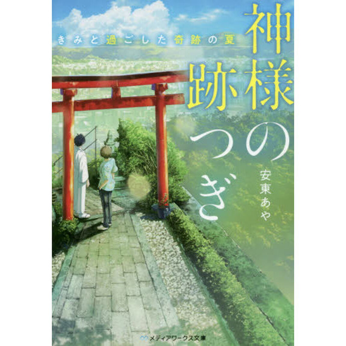 神様の跡つぎ　きみと過ごした奇跡の夏