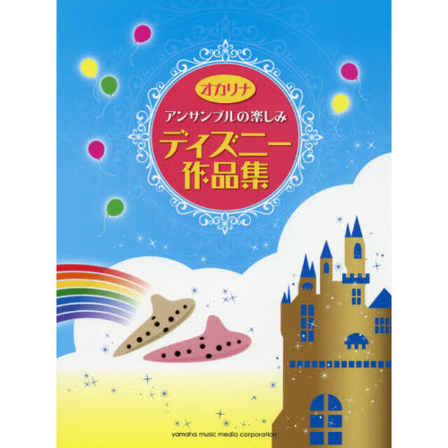 オカリナ　アンサンブルの楽しみ　ディズニー作品集