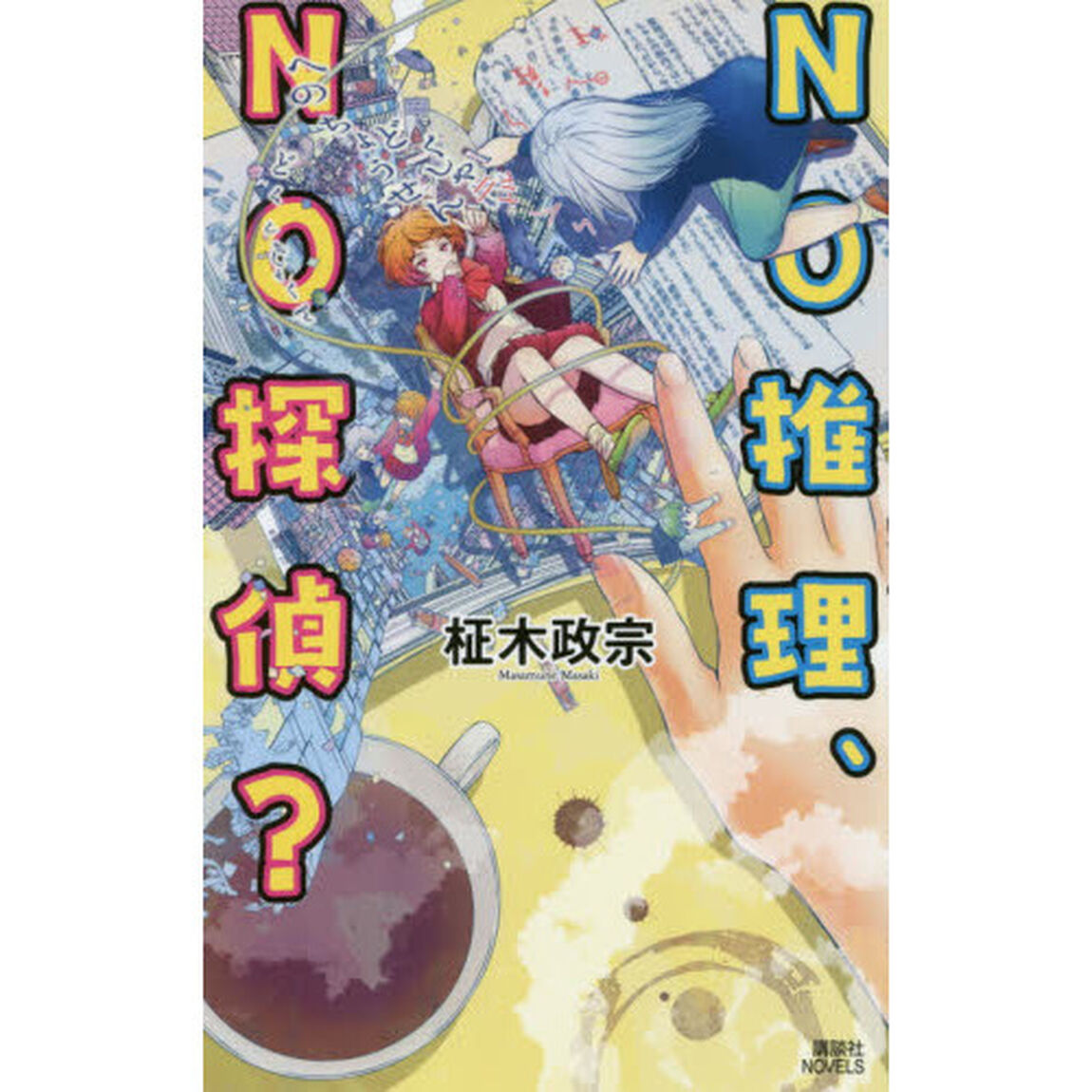 ＮＯ推理、ＮＯ探偵？