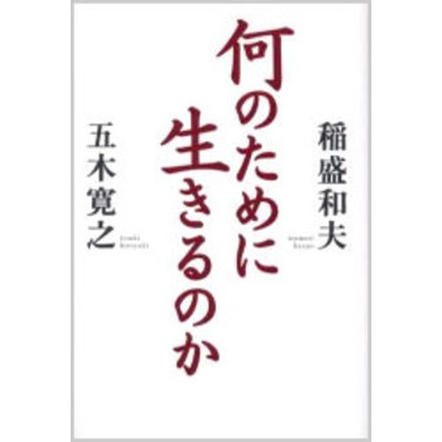 何のために生きるのか