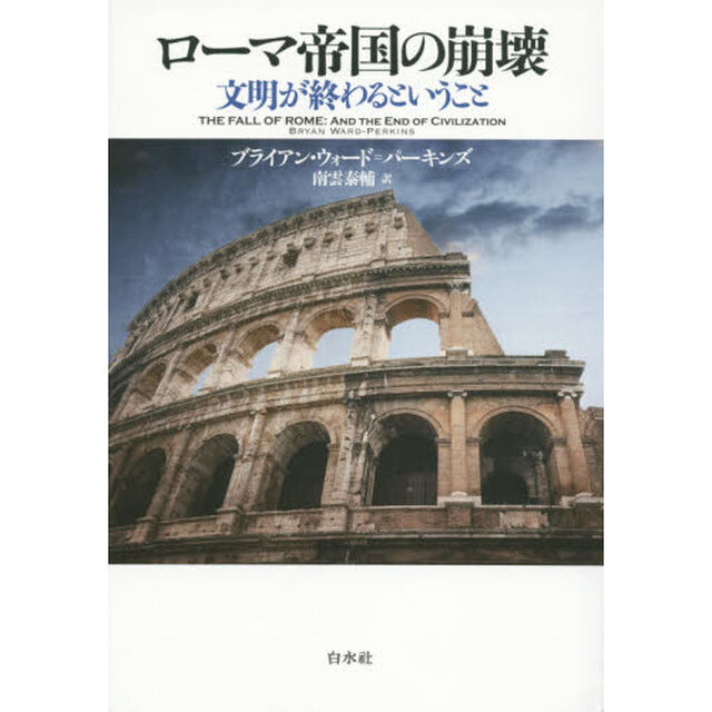 ローマ帝国の崩壊: 文明が終わるということ