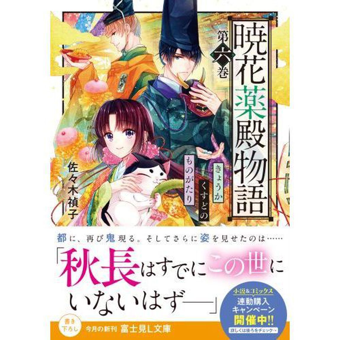暁花薬殿物語　第６巻