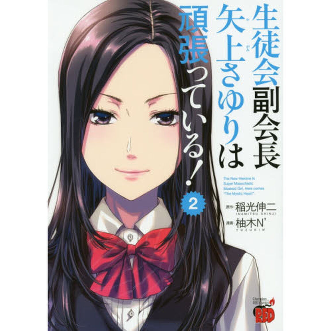 生徒会副会長矢上さゆりは頑張っている！　Ｔｈｅ　Ｎｅｗ　Ｈｅｒｏｉｎｅ　Ｉｓ　Ｓｕｐｅｒ　Ｍａｓｏｃｈｉｓｔｉｃ　Ｍａｓｋｅｄ　Ｇｉｒｌ，Ｈｅｒｅ　ｃｏｍｅｓ　&ldquo;Ｔｈｅ　？