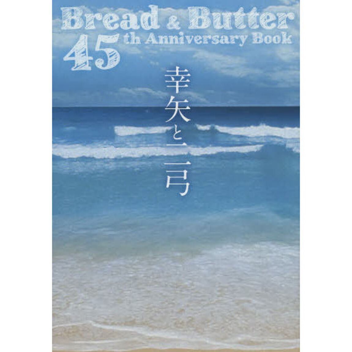 幸矢と二弓　Ｂｒｅａｄ　＆　Ｂｕｔｔｅｒ　４５ｔｈ　Ａｎｎｉｖｅｒｓａｒｙ　Ｂｏｏｋ　２巻セット