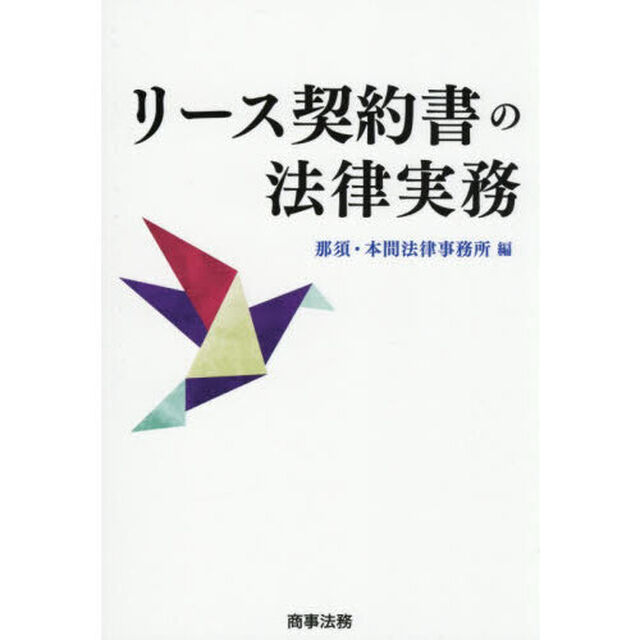 リース契約書の法律実務
