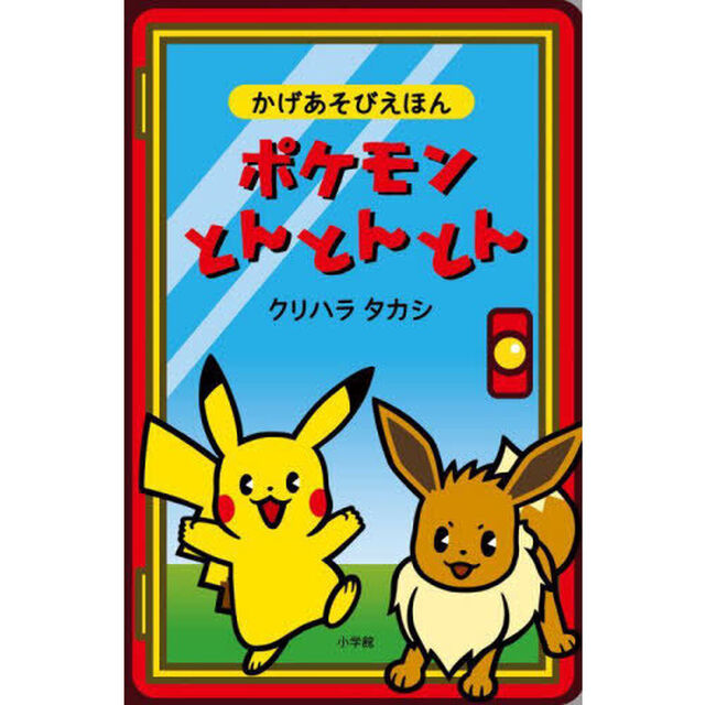 ポケモンとんとんとん　かげあそびえほん