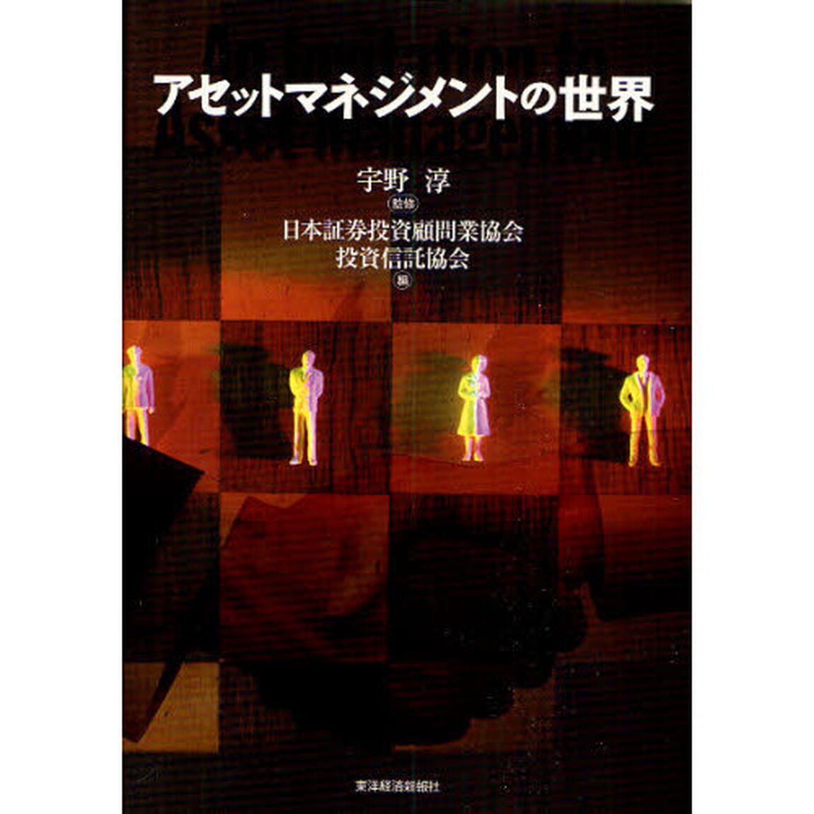 アセットマネジメントの世界