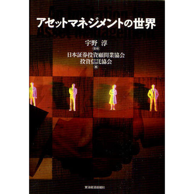 アセットマネジメントの世界