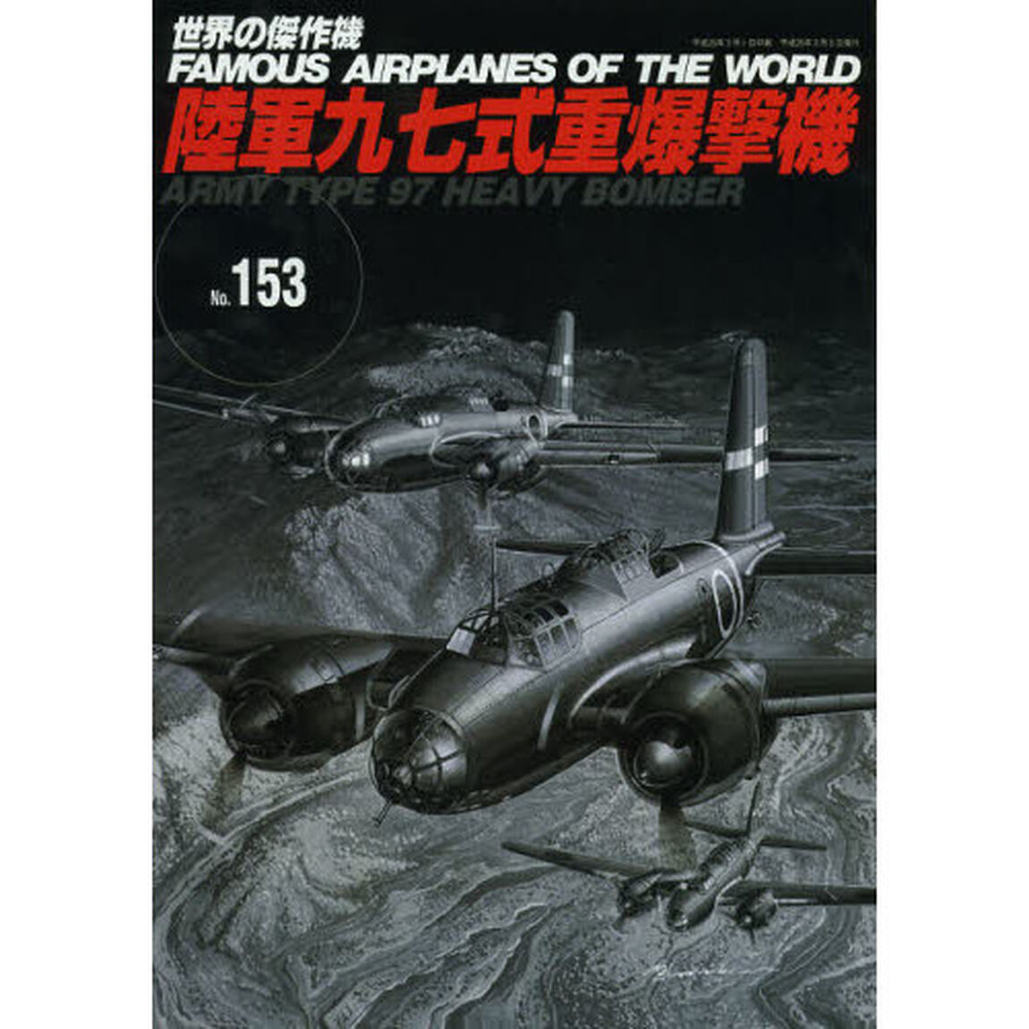 世界の傑作機　Ｎｏ．１５３「陸軍九七式重爆撃機」
