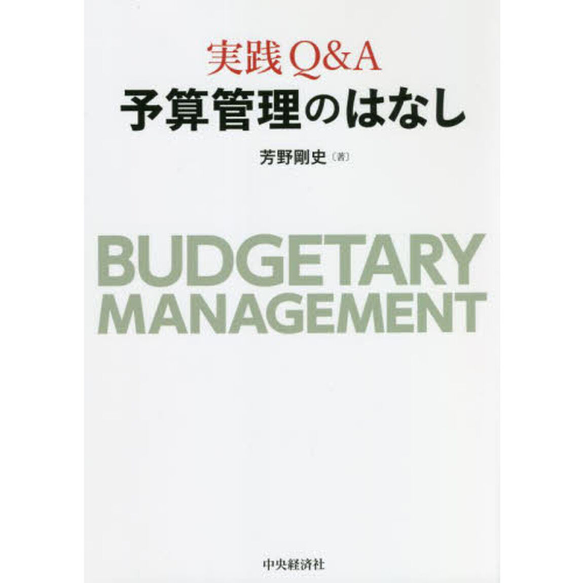 実践Ｑ＆Ａ予算管理のはなし