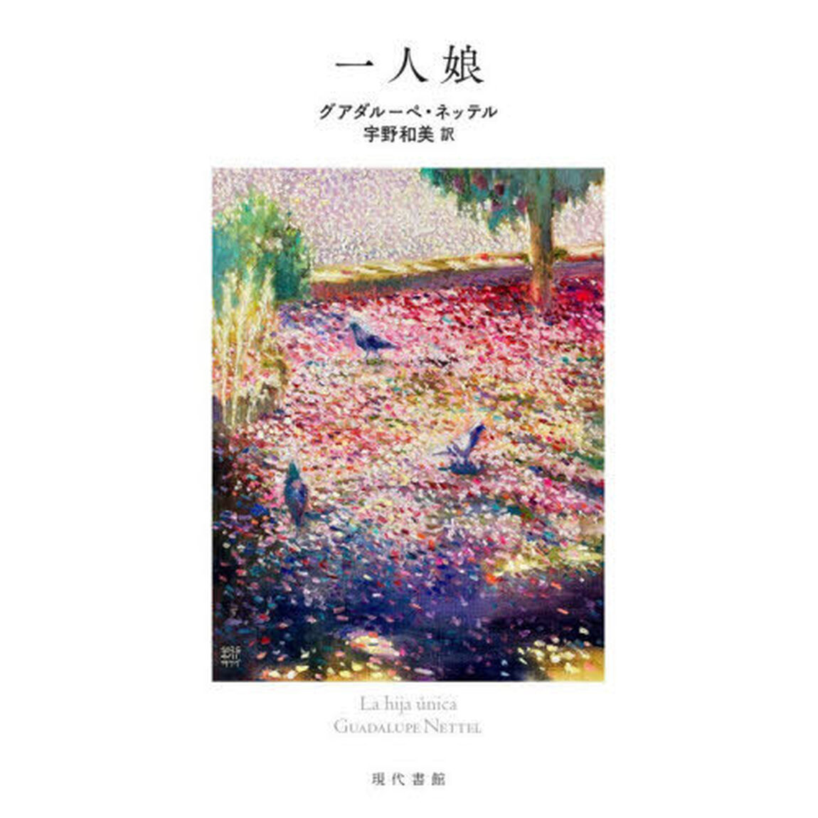 一人娘