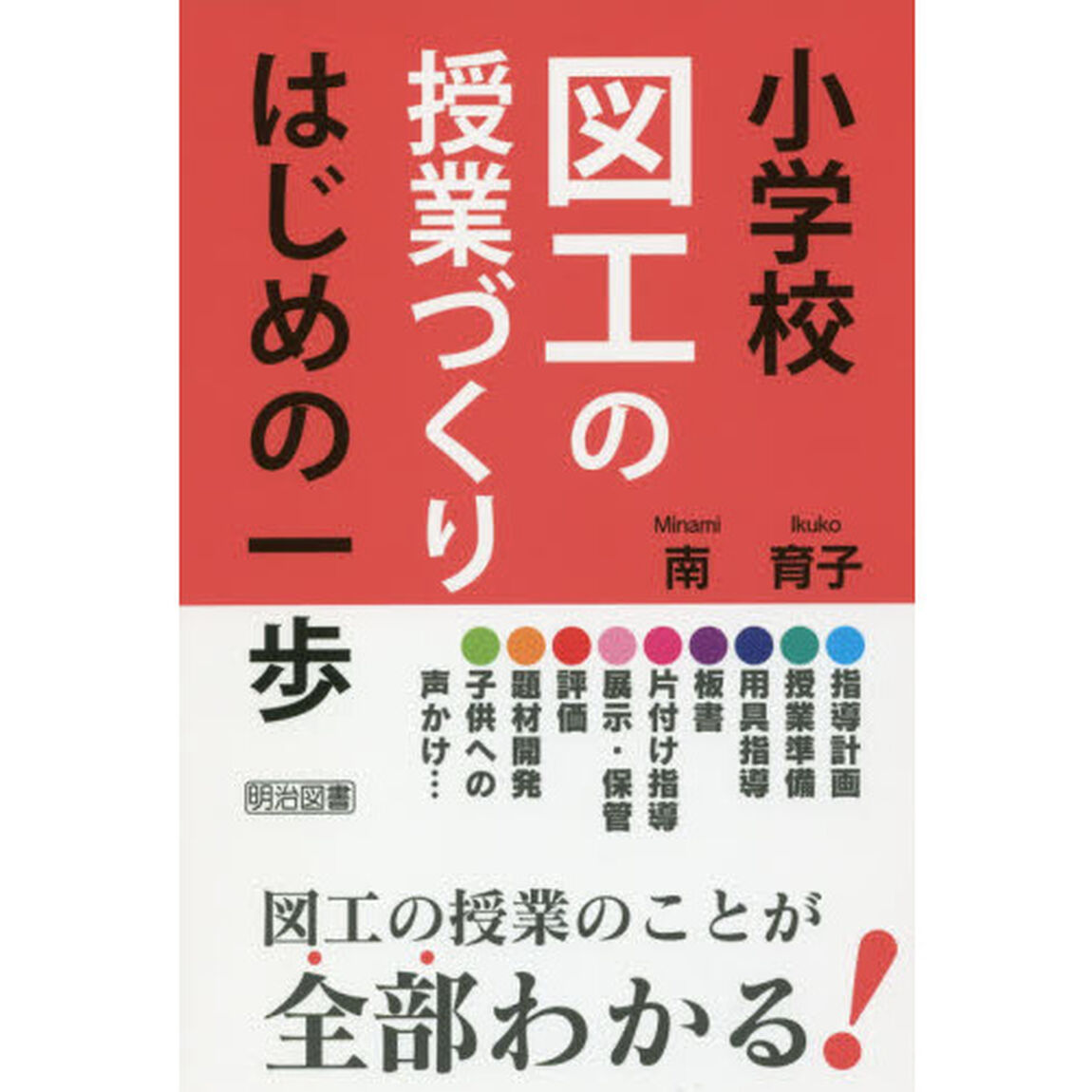小学校図工の授業づくりはじめの一歩