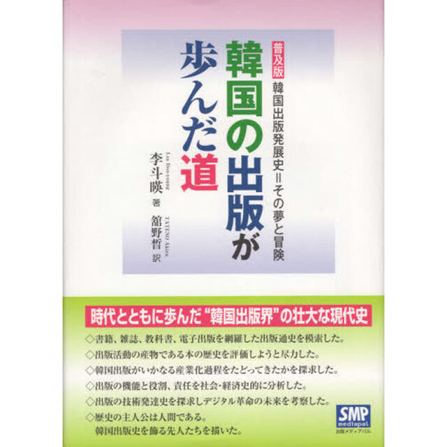韓国の出版が歩んだ道　韓国出版発展史＝その夢と冒険　普及版
