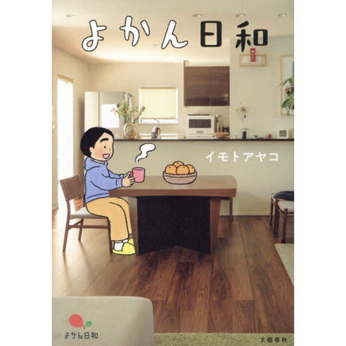 よかん日和