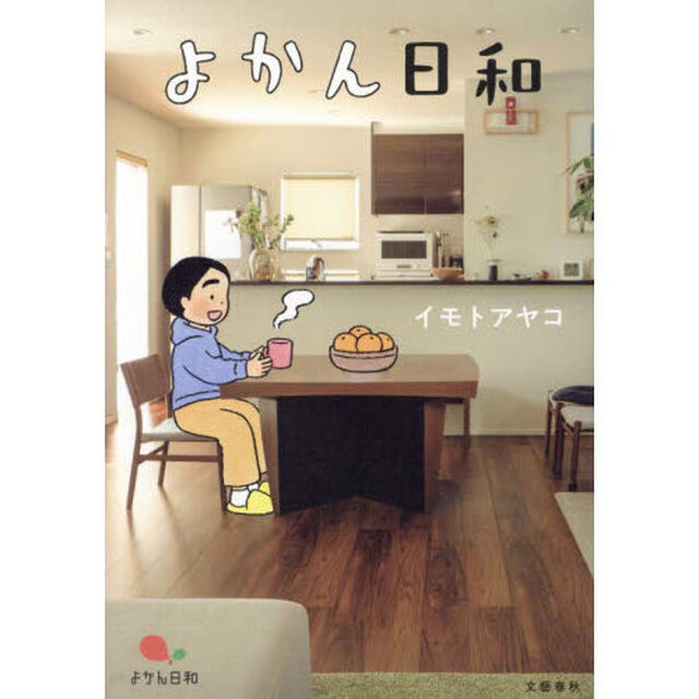よかん日和