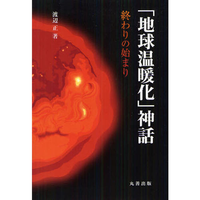 「地球温暖化」神話　終わりの始まり