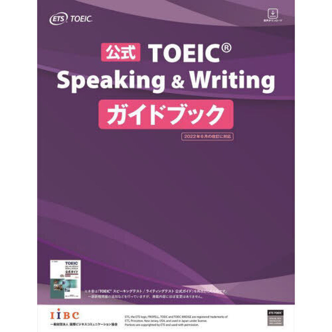 公式ＴＯＥＩＣ　Ｓｐｅａｋｉｎｇ　＆　Ｗｒｉｔｉｎｇガイドブック