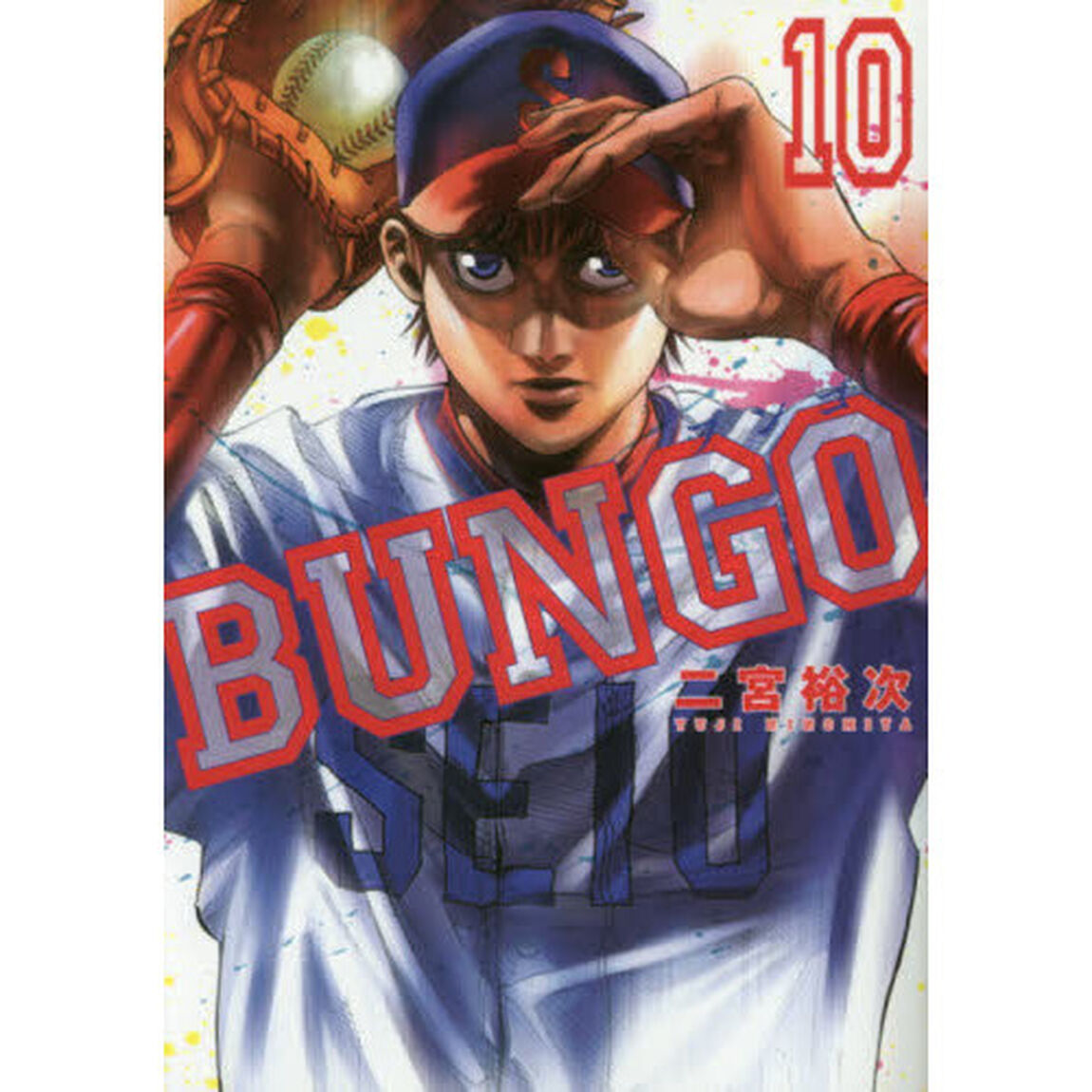 ＢＵＮＧＯ　ブンゴ　　１０