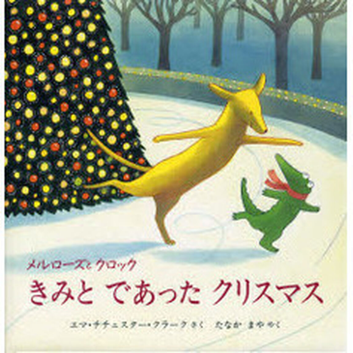 メルローズとクロックきみとであったクリスマス
