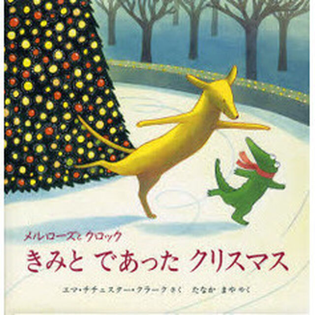 メルローズとクロックきみとであったクリスマス