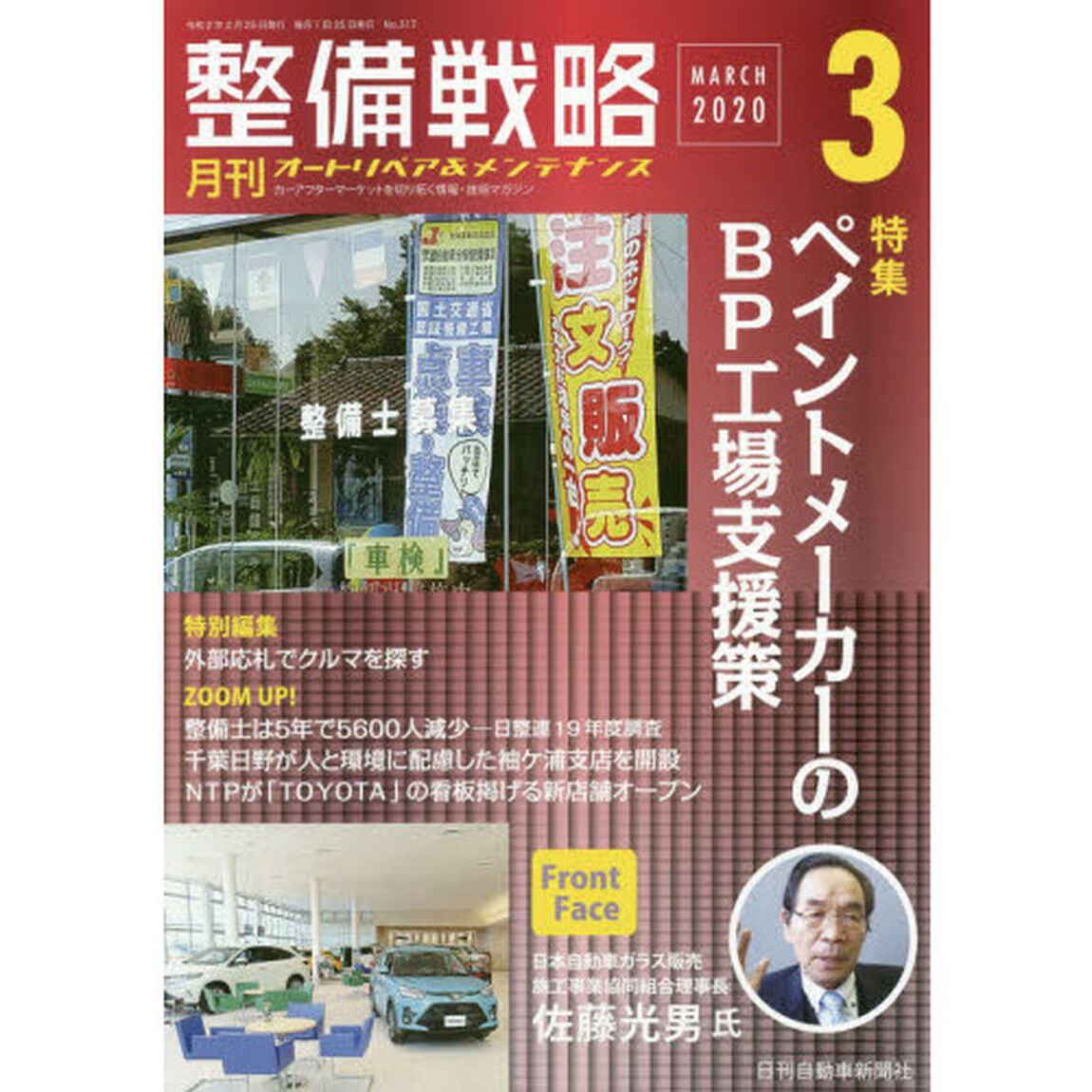 月刊整備戦略　オートリペア＆メンテナンス　２０２０－３「ペイントメーカーのＢＰ工場支援策」
