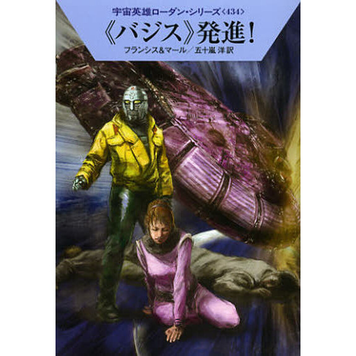 《バジス》発進！