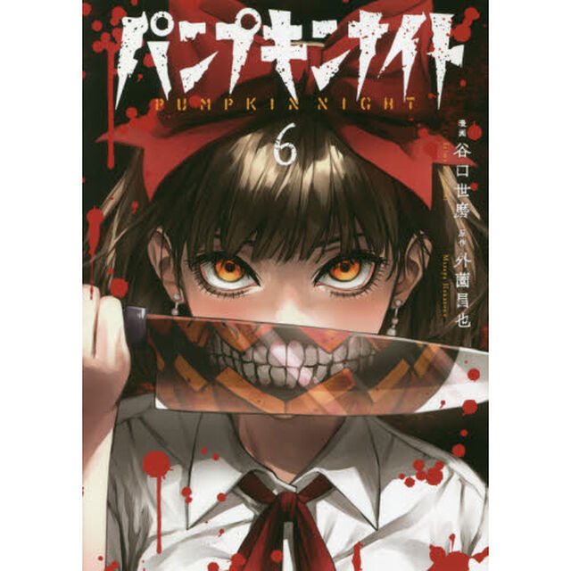 パンプキンナイト　６