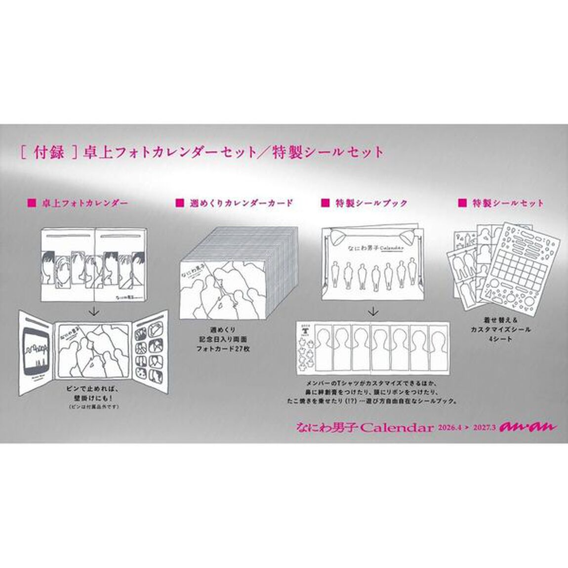 なにわ男子カレンダー　2026.4&rarr;2027.3