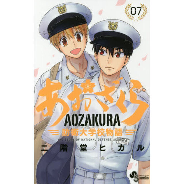 あおざくら　防衛大学校物語　０７