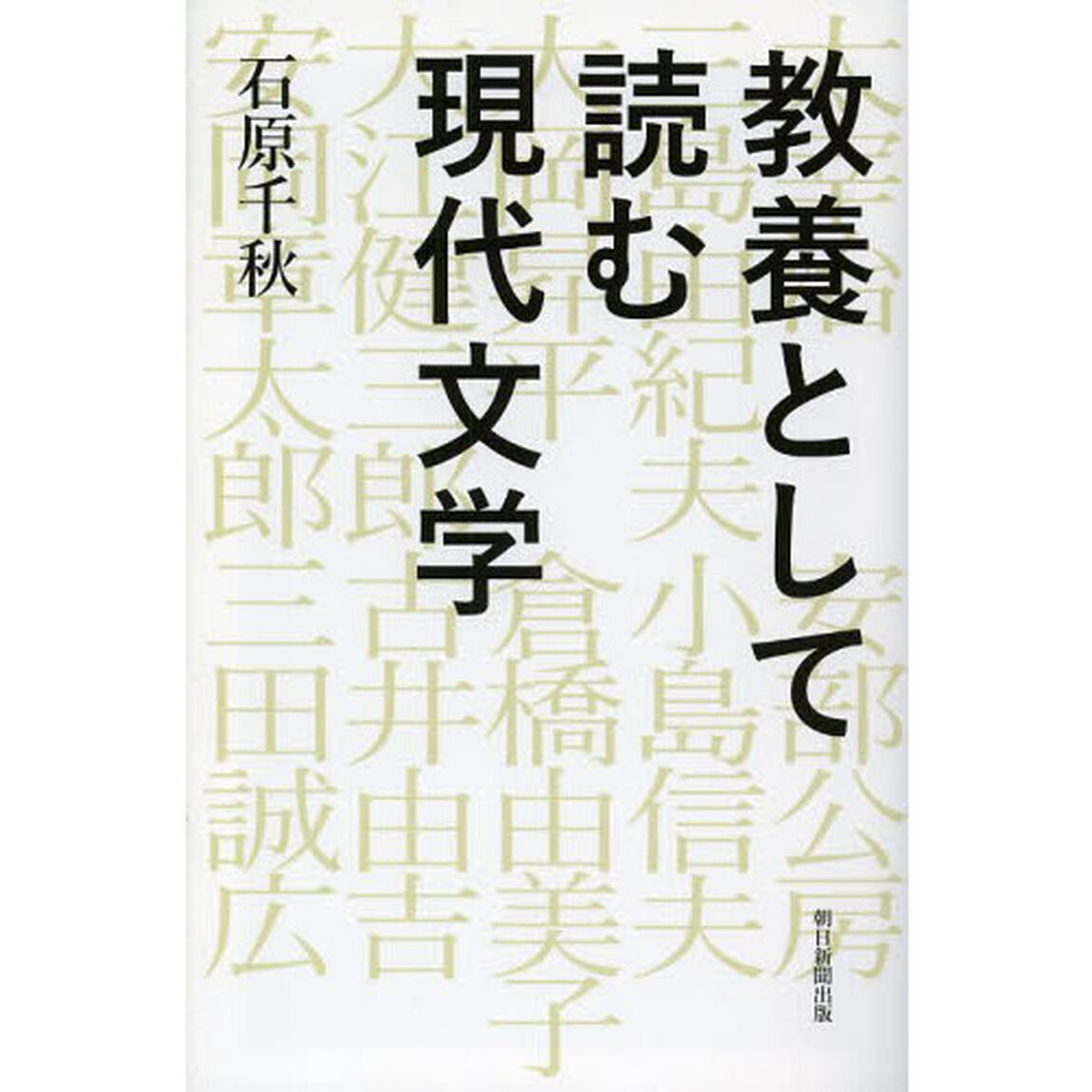 教養として読む現代文学
