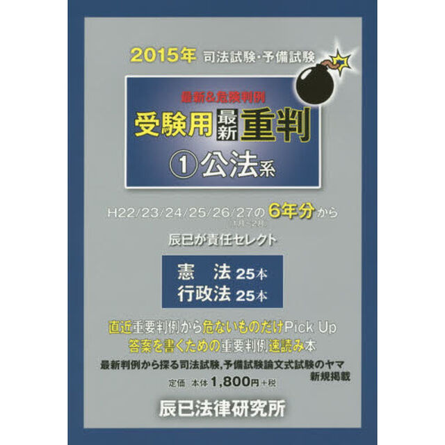 司法試験・予備試験最新＆危険判例受験用最新重判　２０１５年１「公法系」