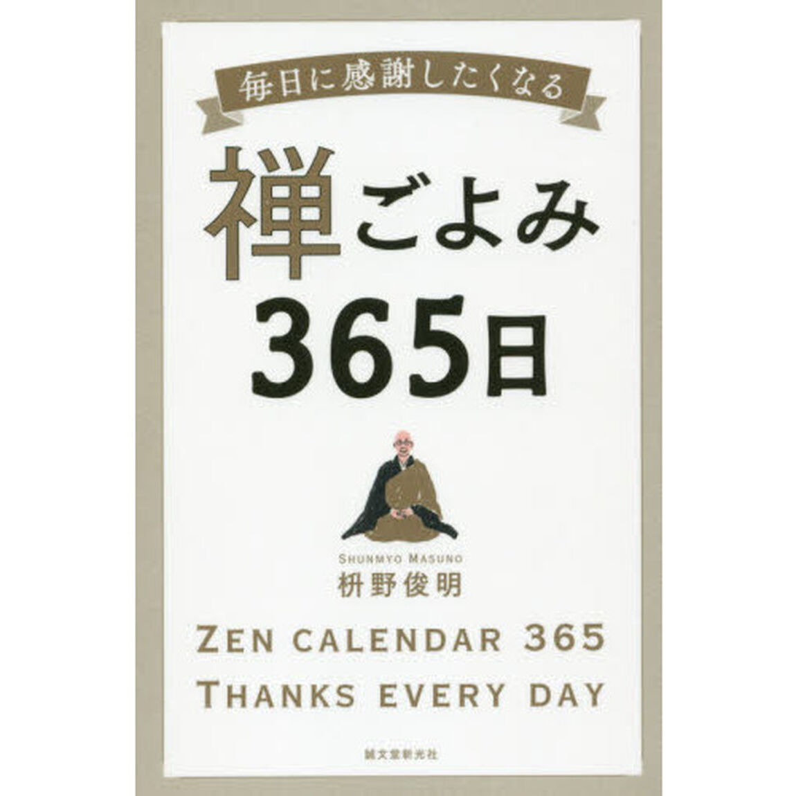 禅ごよみ３６５日　毎日に感謝したくなる