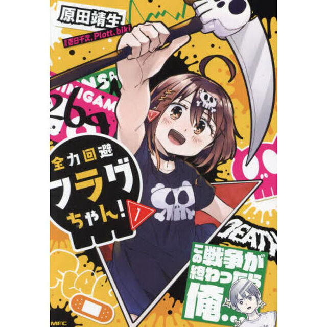 全力回避フラグちゃん！　１