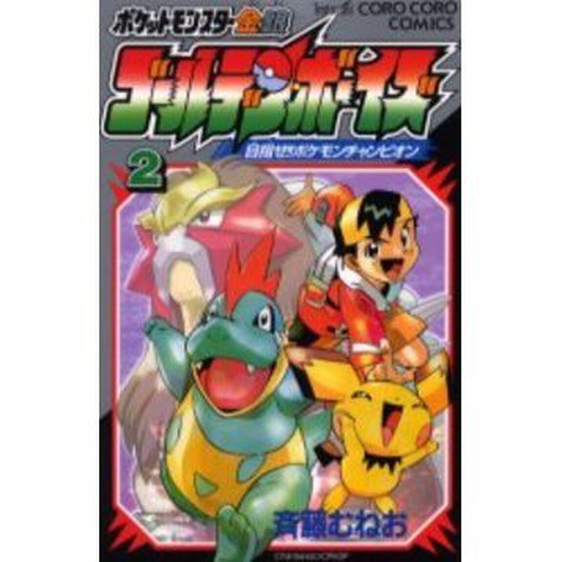 ポケットモンスター金・銀ゴールデン・ボ２