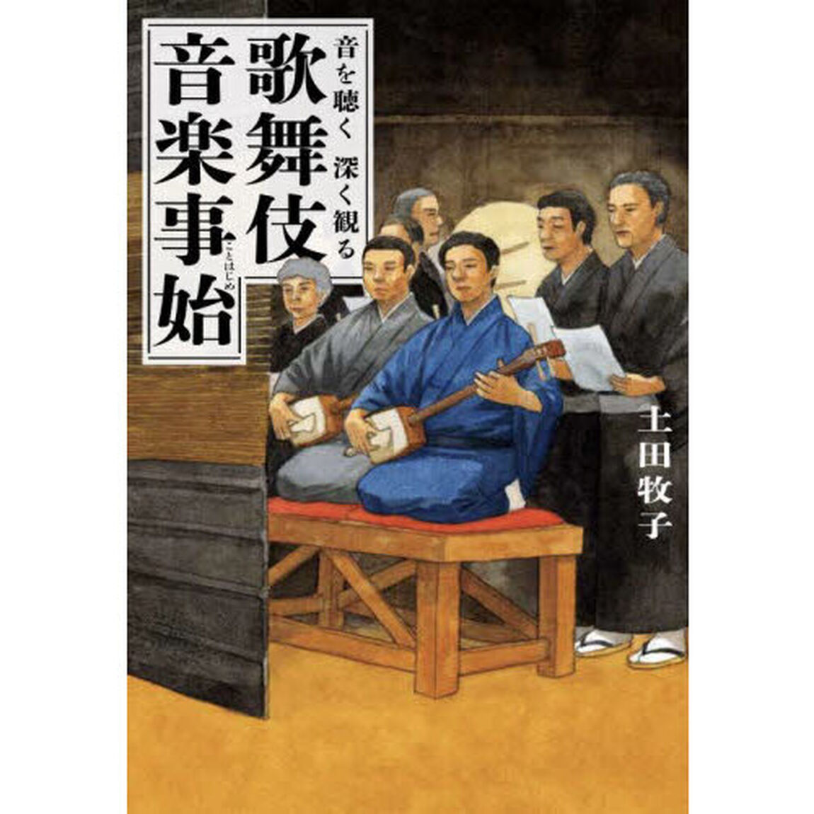 歌舞伎音楽事始　音を聴く深く観る