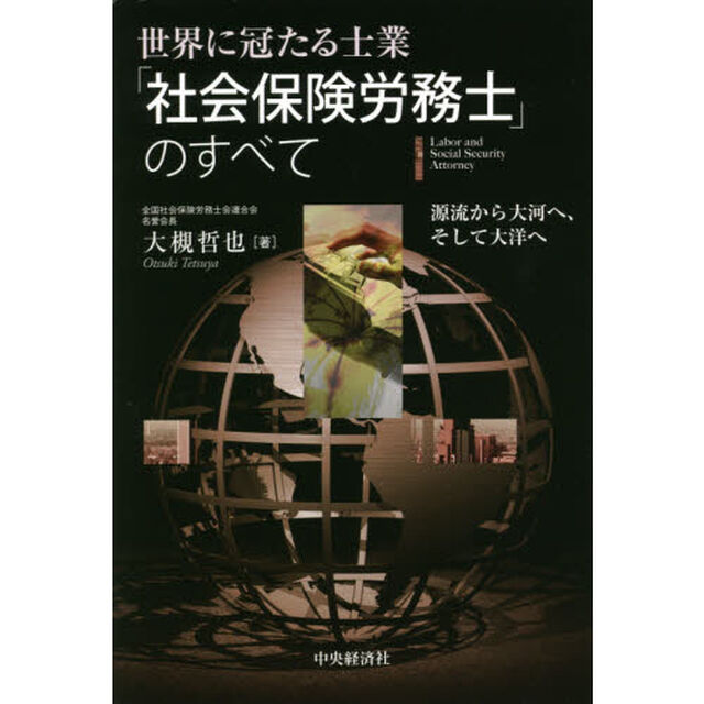 世界に冠たる士業「社会保険労務士」のすべて　源流から大河へ、そして大洋へ