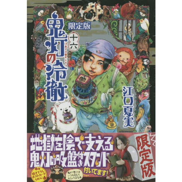 鬼灯の冷徹　　１６　限定版