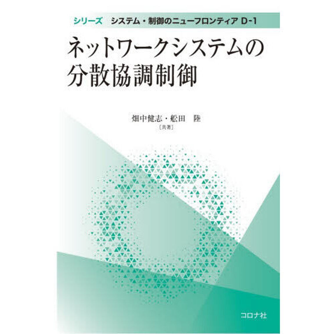 ネットワークシステムの分散協調制御