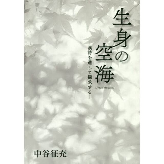 生身の空海　漢詩を通して探求する