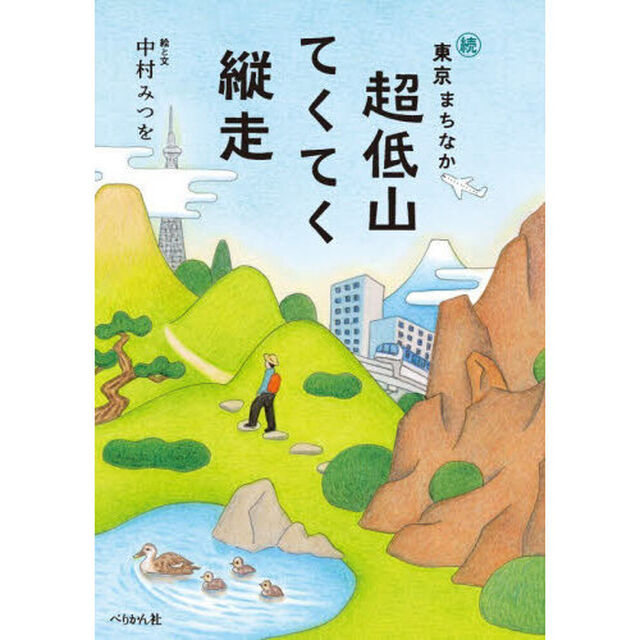 東京まちなか超低山　続「てくてく縦走」